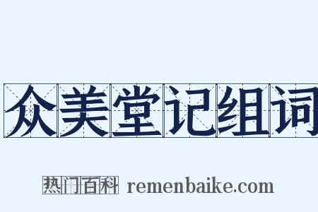 众美堂记组词是什么意思的图片